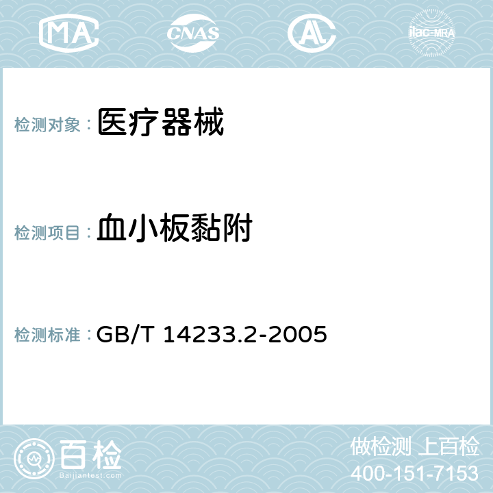 血小板黏附 医用输液、输血、注射器具检验方法 第2部分：生物学试验方法 GB/T 14233.2-2005