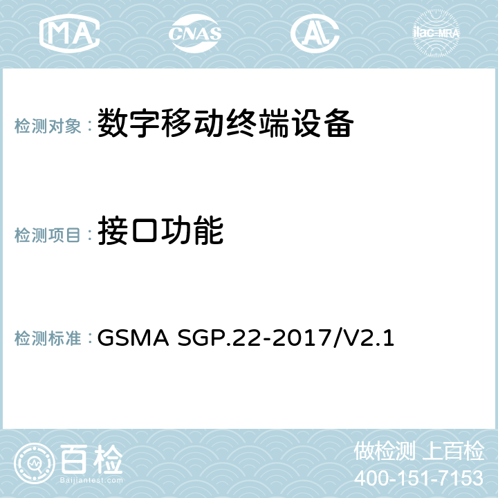 接口功能 (面向消费电子的)远程管理技术要求 GSMA SGP.22-2017/V2.1 2