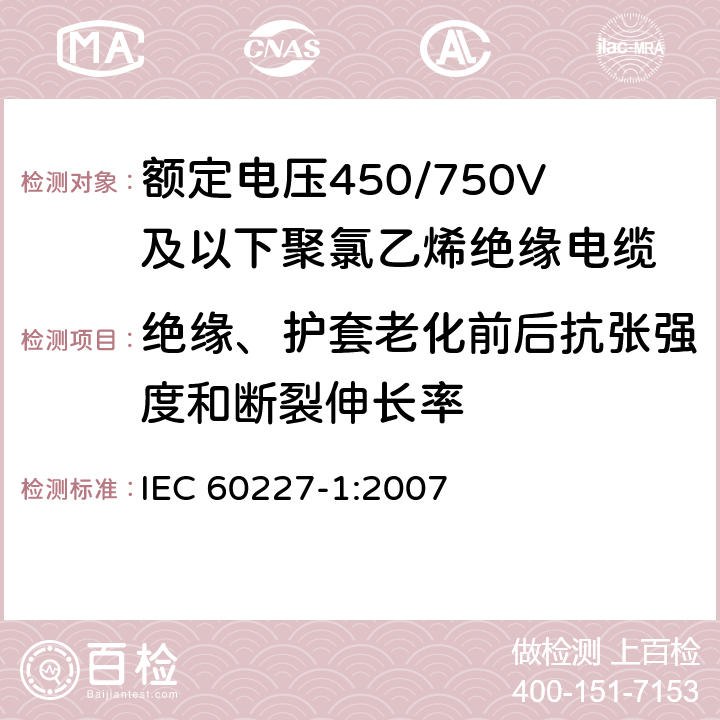 绝缘、护套老化前后抗张强度和断裂伸长率 额定电压450/750V及以下聚氯乙烯绝缘电缆 第1部分：一般要求 IEC 60227-1:2007 5.2.4、5.5.4