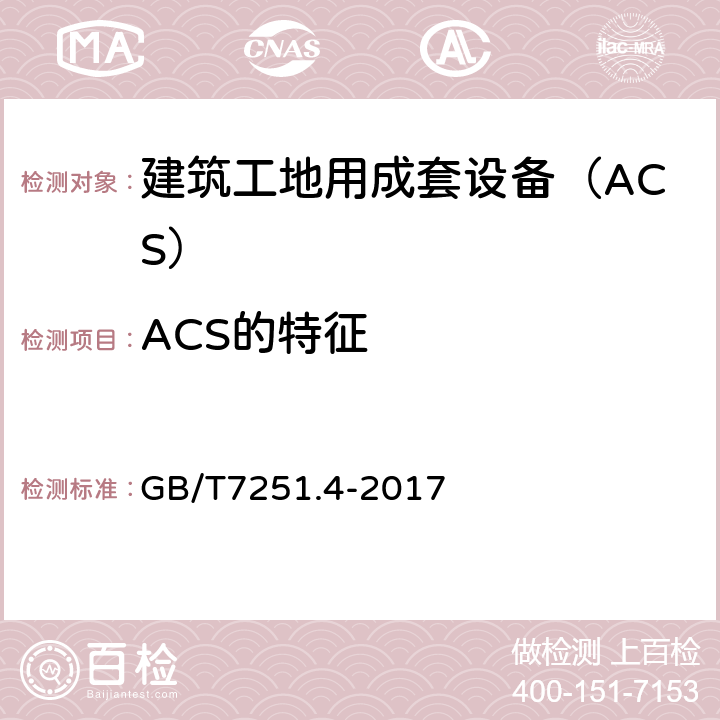 ACS的特征 低压成套开关设备和控制设备 第4部分：对建筑工地用成套设备（ACS）的特殊要求 GB/T7251.4-2017 101