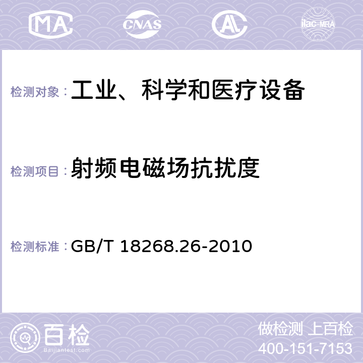 射频电磁场抗扰度 测量、控制和实验室用的电设备 电磁兼容性要求 第26部分：特殊要求 体外诊断(IVD)医疗设备 GB/T 18268.26-2010