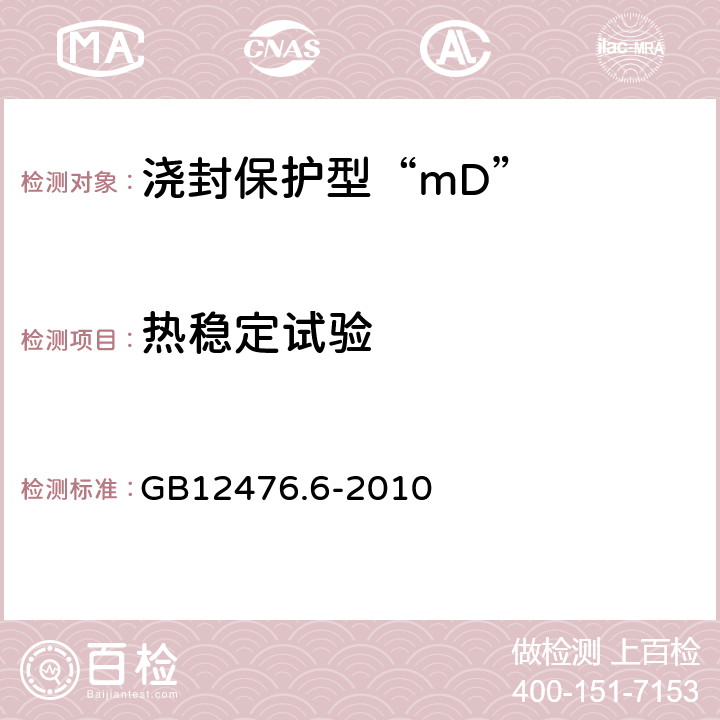 热稳定试验 可燃性粉尘环境用电气设备 第6部分：浇封保护型“mD” GB12476.6-2010 8.2.3