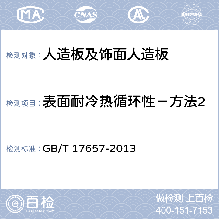 表面耐冷热循环性－方法2 人造板及饰面人造板理化性能试验方法 GB/T 17657-2013 4.38