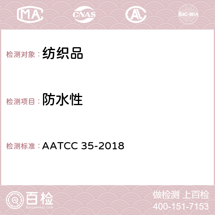 防水性 防水性：淋雨试验 AATCC 35-2018