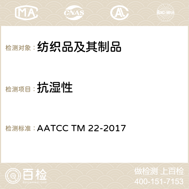 抗湿性 AATCC TM 22-2017 拒水性:喷淋试验 