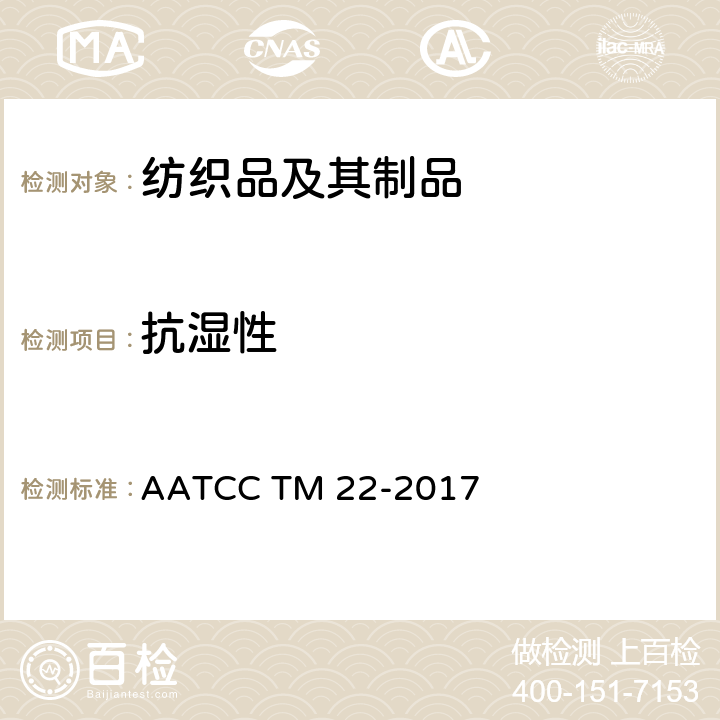 抗湿性 拒水性:喷淋试验 AATCC TM 22-2017