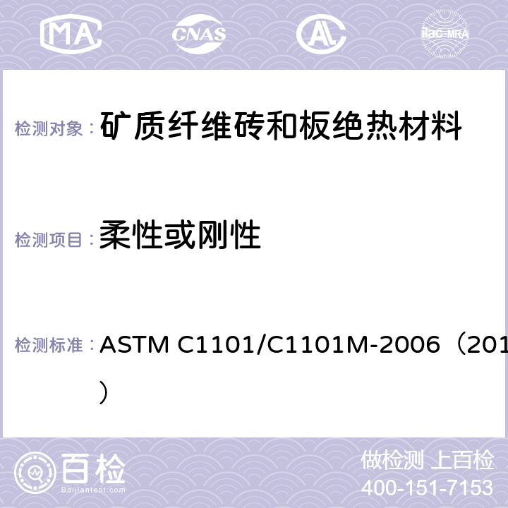 柔性或刚性 绝热矿物纤维板柔性或刚性分类试验方法 ASTM C1101/C1101M-2006（2017）