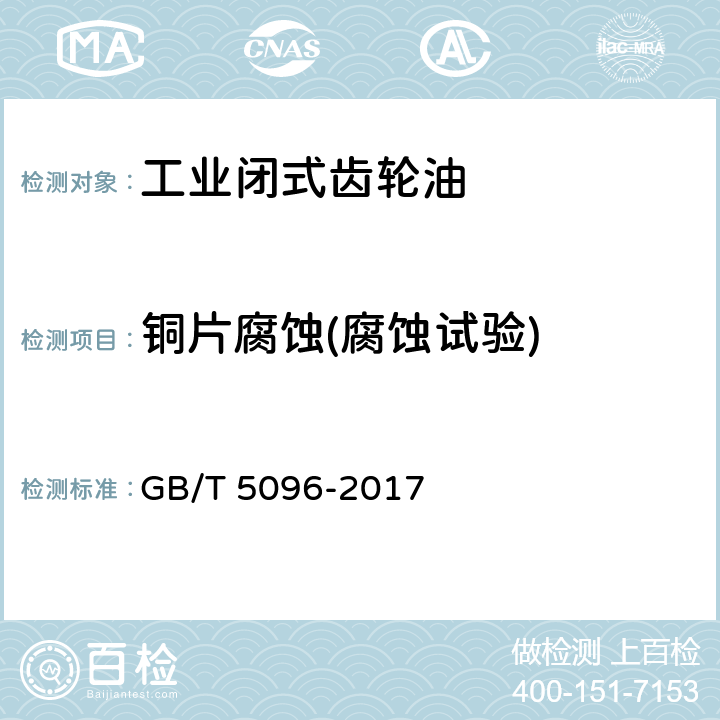 铜片腐蚀(腐蚀试验) GB/T 5096-2017 石油产品铜片腐蚀试验法