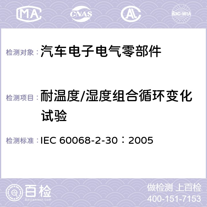 耐温度/湿度组合循环变化试验 环境试验 第2-30部分：试验方法 试验Db：交变湿热（12h+12h循环） IEC 60068-2-30：2005 全部条款