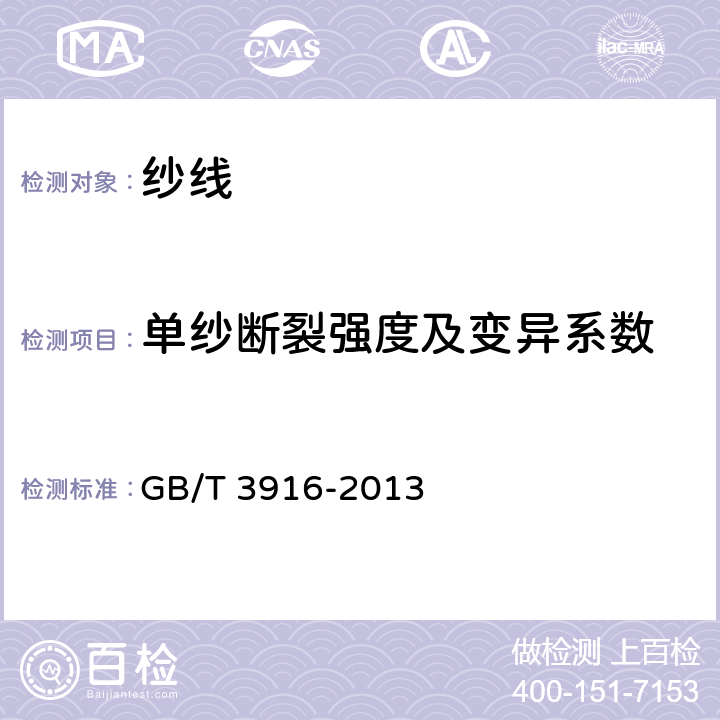 单纱断裂强度及变异系数 纺织品 卷装纱 单根纱线断裂强力和断裂伸长率的测定(CRE法) GB/T 3916-2013