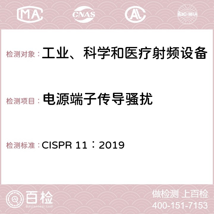 电源端子传导骚扰 工业、科学和医疗射频设备骚扰特性限值和测量方法 CISPR 11：2019 9