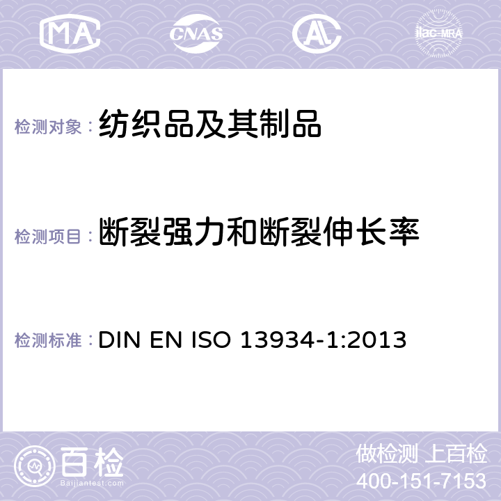 断裂强力和断裂伸长率 纺织品 织物拉伸性能 第1部分：最大强力和最大强力时伸长率的测定 条样法 DIN EN ISO 13934-1:2013