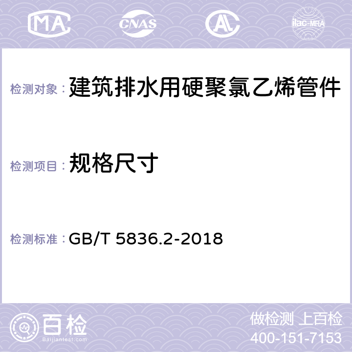 规格尺寸 建筑排水用硬聚氯乙烯(PVC-U)管件 GB/T 5836.2-2018 7.3