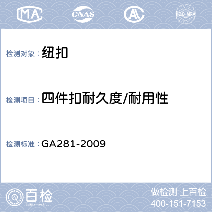 四件扣耐久度/耐用性 GA 281-2009 警用服饰 四件按扣