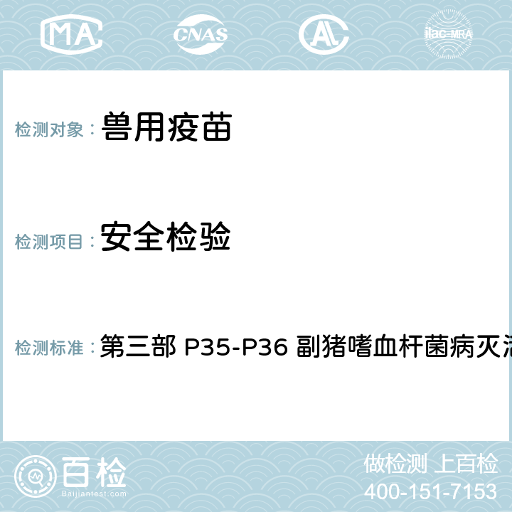 安全检验 《中华人民共和国兽药典》2020年版 第三部 P35-P36 副猪嗜血杆菌病灭活疫苗