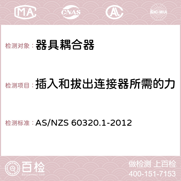 插入和拔出连接器所需的力 家用和类似用途的器具耦合器 第一部分：通用要求 AS/NZS 60320.1-2012 16