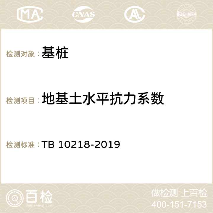 地基土水平抗力系数 TB 10218-2019 铁路工程基桩检测技术规程(附条文说明)