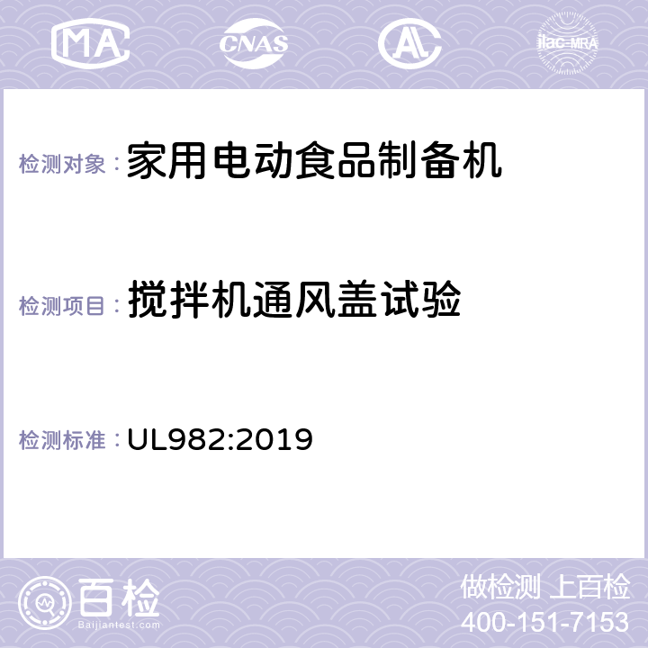 搅拌机通风盖试验 UL 982:2019 家用电动食品制备机标准 UL982:2019 43