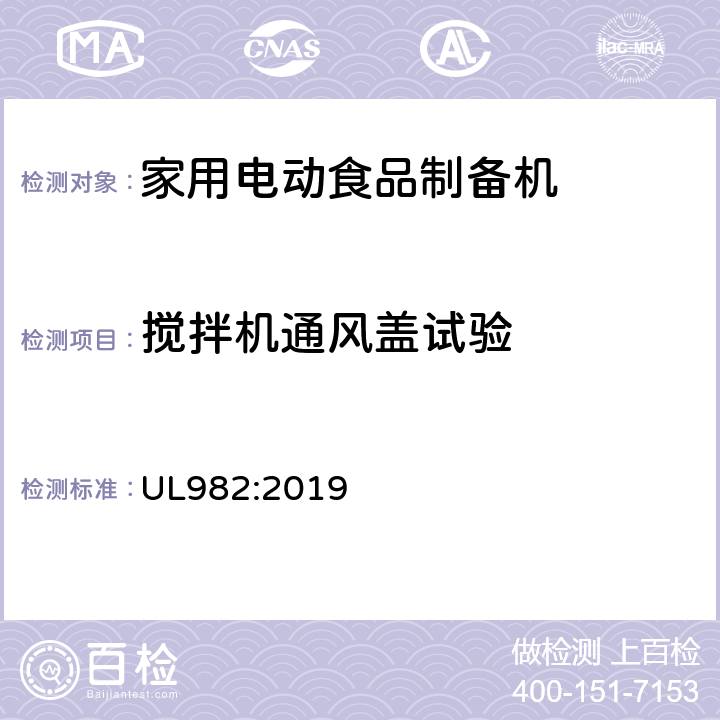 搅拌机通风盖试验 家用电动食品制备机标准 UL982:2019 43