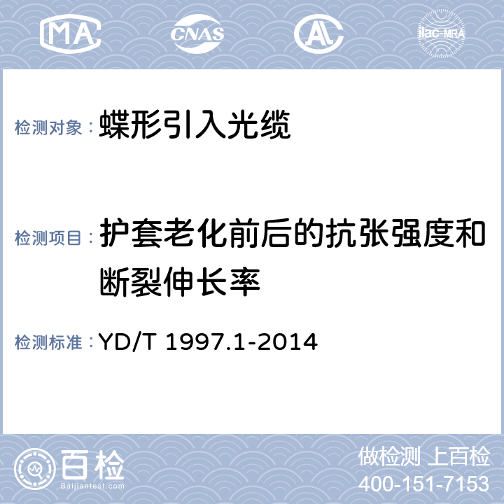 护套老化前后的抗张强度和断裂伸长率 YD/T 1997.1-2014 通信用引入光缆 第1部分:蝶形光缆