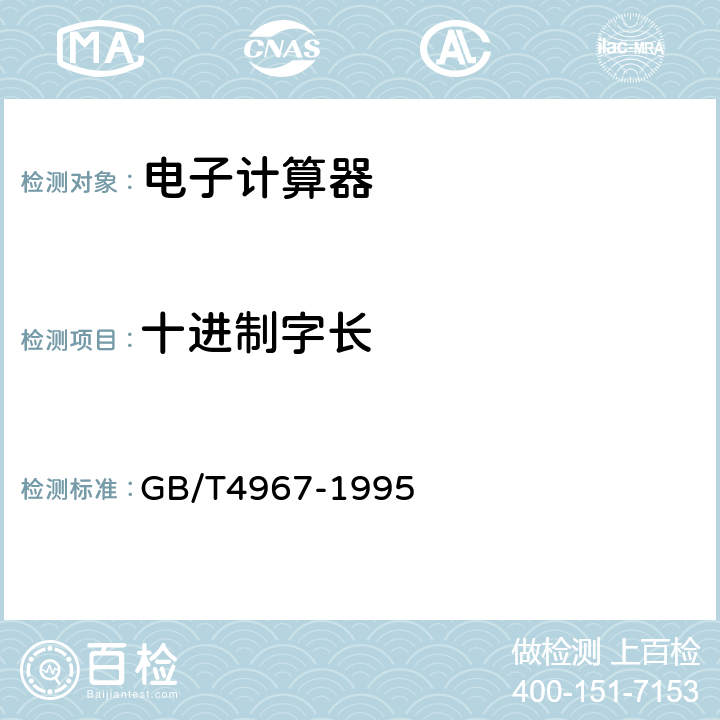 十进制字长 GB/T 4967-1995 电子计算器通用技术条件