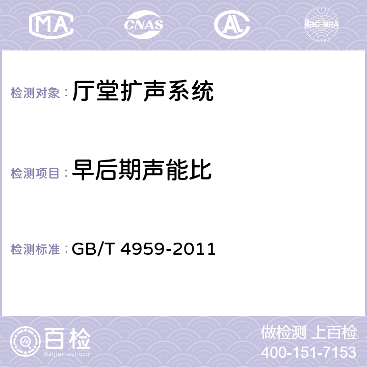 早后期声能比 《厅堂扩声特性测量方法》 GB/T 4959-2011