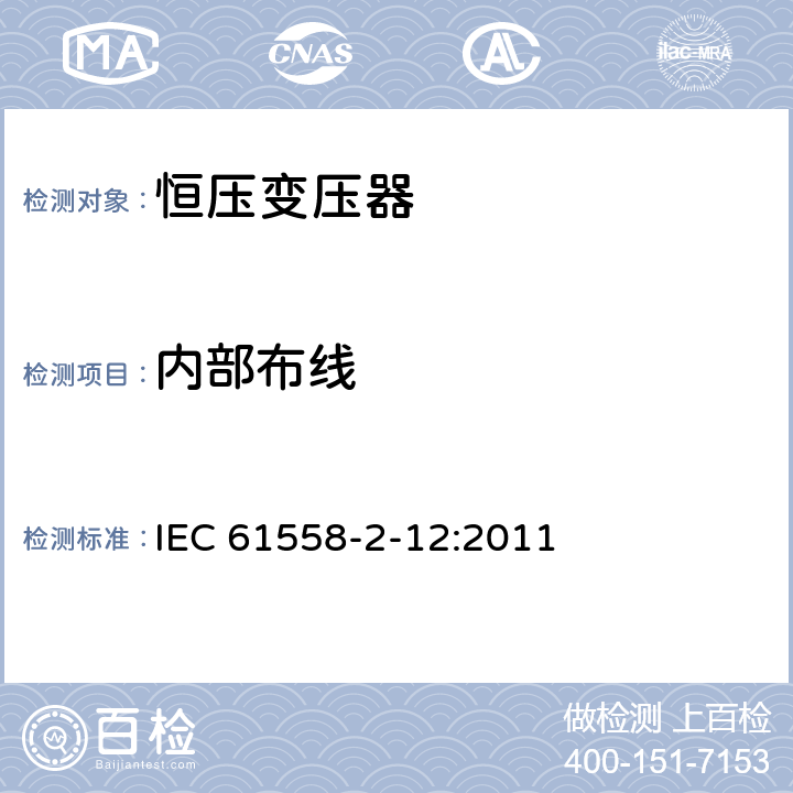 内部布线 电力变压器、供电设备及类似设备的安全.第2-12部分:恒压变压器的特殊要求 IEC 61558-2-12:2011 21