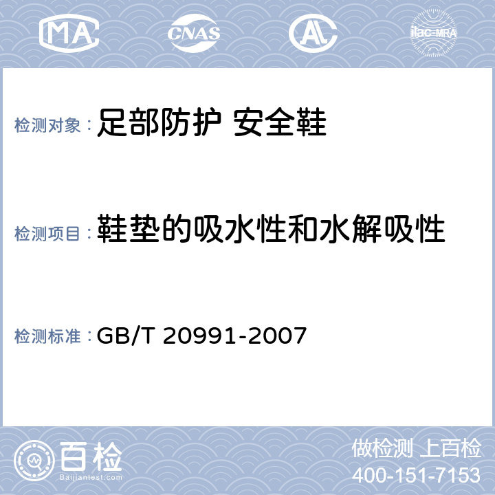 鞋垫的吸水性和水解吸性 《个体防护装备 鞋的测试方法》 GB/T 20991-2007 7.2