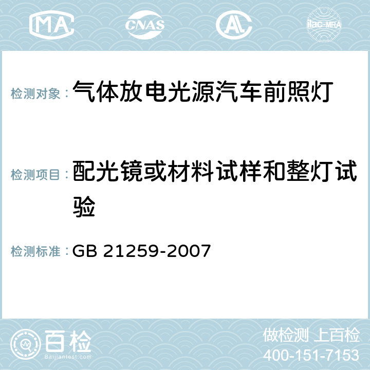 配光镜或材料试样和整灯试验 汽车用气体放电光源前照灯 GB 21259-2007 5.6