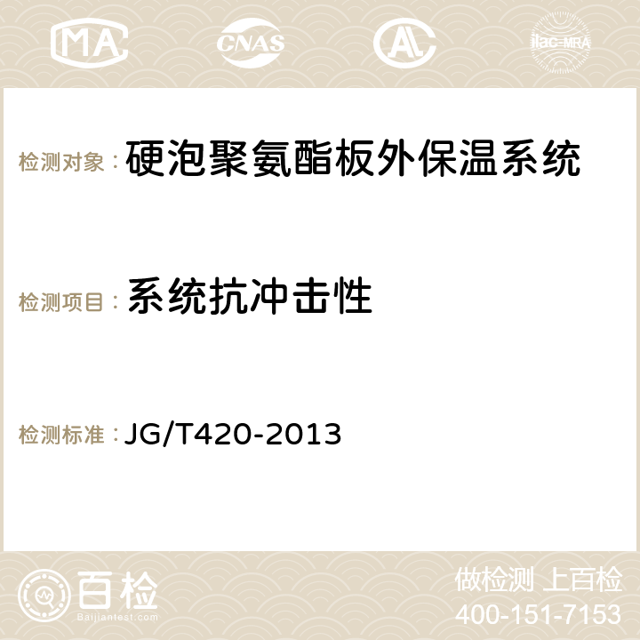 系统抗冲击性 硬泡聚氨酯板薄抹灰外墙外保温系统材料 JG/T420-2013 6.3.4