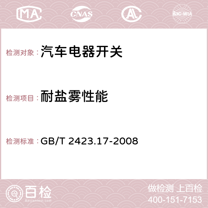 耐盐雾性能 电工电子产品基本环境试验规程 试验Ka：盐雾试验方法 GB/T 2423.17-2008