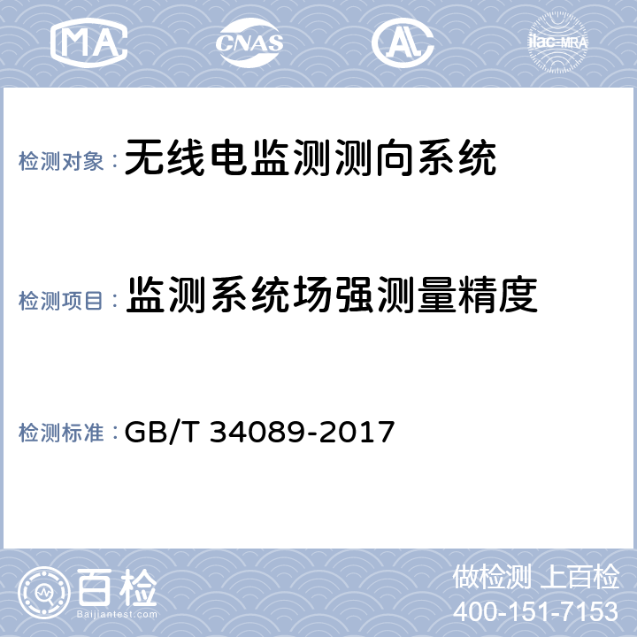 监测系统场强测量精度 VHF/UHF无线电监测测向系统开场测试参数和测试方法 GB/T 34089-2017 6.3