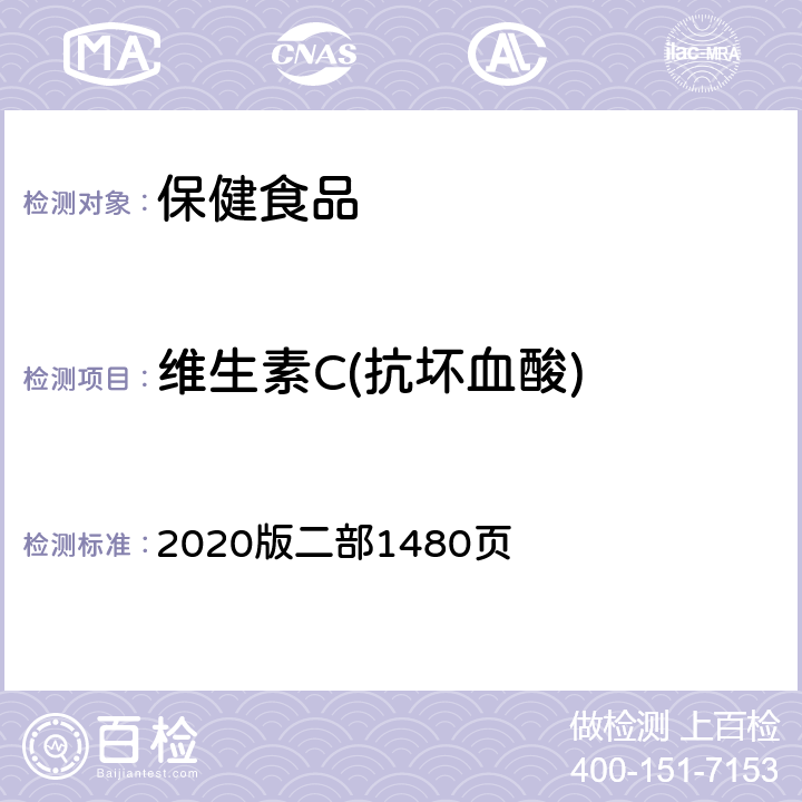 维生素C(抗坏血酸) 《中国药典》 2020版二部1480页