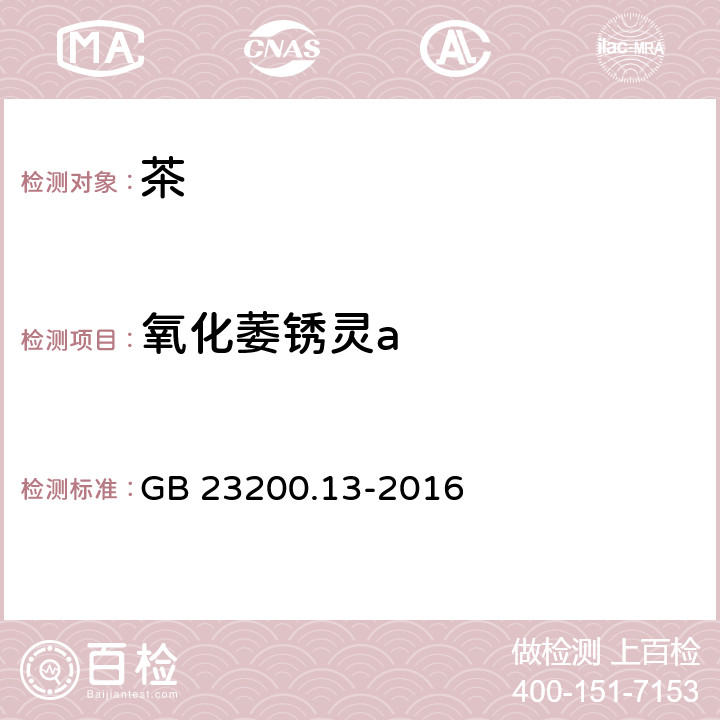 氧化萎锈灵a 食品安全国家标准 茶叶中448种农药及相关化学品残留量的测定 液相色谱-质谱法 GB 23200.13-2016