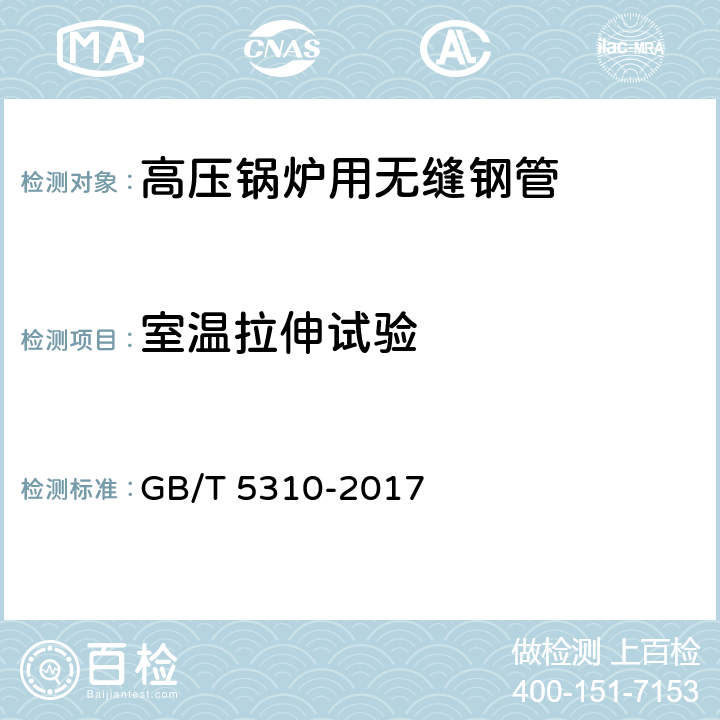 室温拉伸试验 高压锅炉用无缝钢管 GB/T 5310-2017 6.4