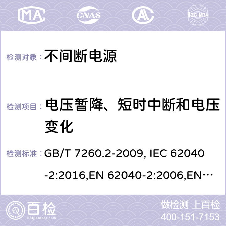 电压暂降、短时中断和电压变化 不间断电源设备（UPS） 第2部分：电磁兼容性（EMC）要求 GB/T 7260.2-2009, IEC 62040-2:2016,EN 62040-2:2006,EN 62040-2:2018 7