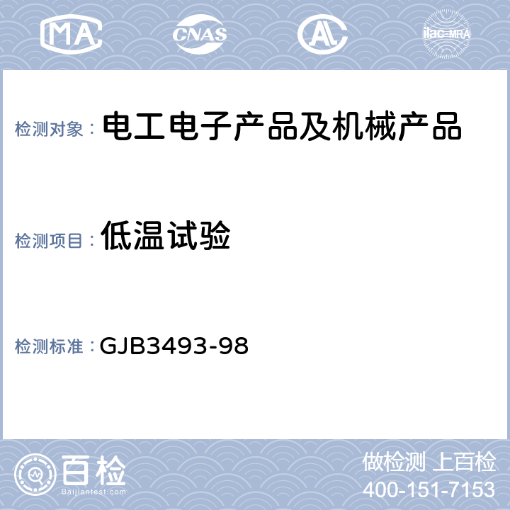 低温试验 军用物资运输环境条件 GJB3493-98 5.2.2