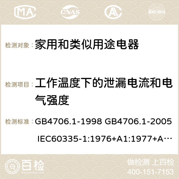 工作温度下的泄漏电流和电气强度 家用和类似用途电器的安全 第一部分：通用要求 GB4706.1-1998 GB4706.1-2005 IEC60335-1:1976+A1:1977+A2:1979+A3:1982+A4:1984+A5:1986+A6:1988 IEC60335-1:1991+A1:1994IEC60335-1:2001+A1：2004+A2：2006 IEC60335-1:2010 IEC 60335-1:2010+A1:2013 EN 60335-1:2012AS/NZS 60335.1:2011+A1:2012+A2:2014 JIS C 9335-1:2014 13