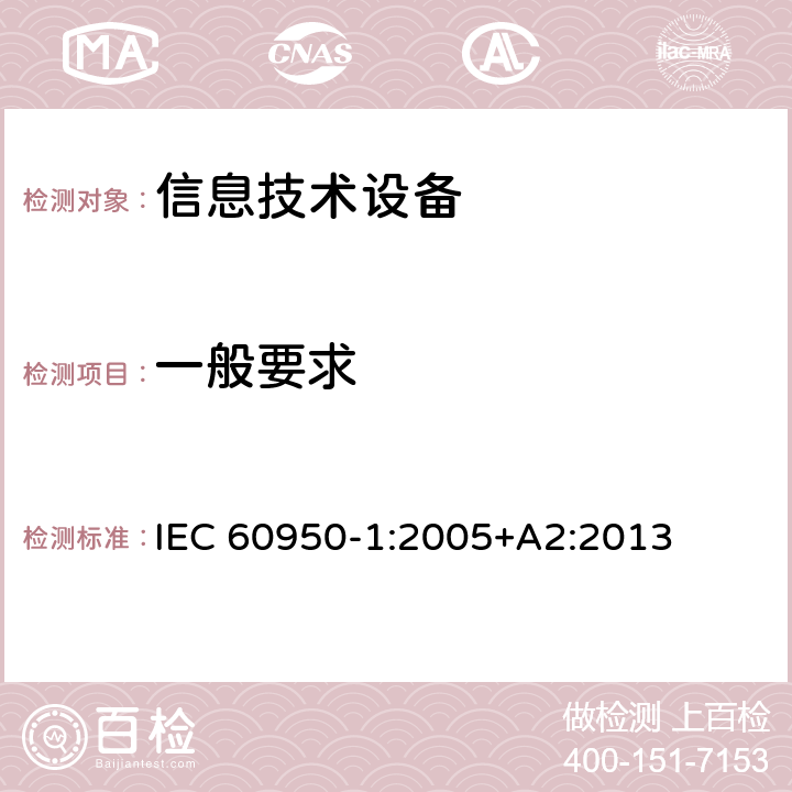 一般要求 信息技术设备 安全 第1部分：通用要求 IEC 60950-1:2005+A2:2013 3.1