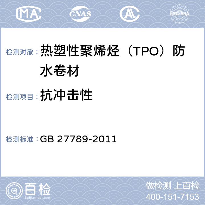 抗冲击性 热塑性聚烯烃（TPO）防水卷材 GB 27789-2011 6.9