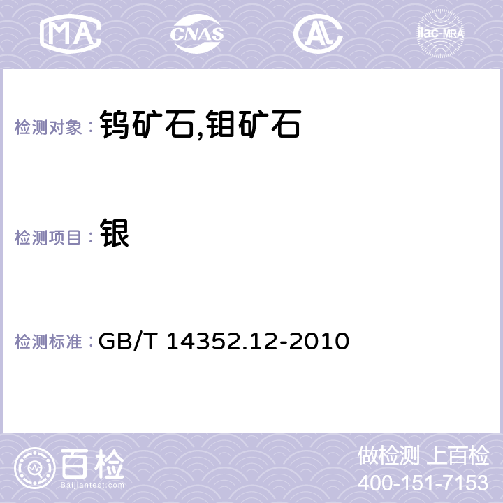 银 钨矿石,钼矿石化学分析方法 银量测定 GB/T 14352.12-2010