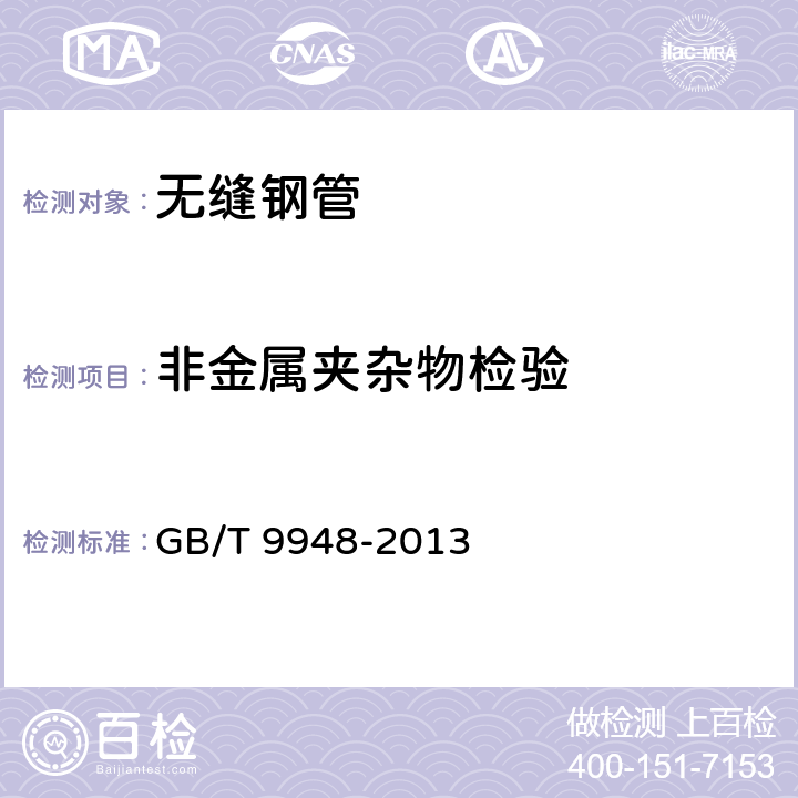 非金屬夾雜物檢驗 石油裂化用無縫鋼管 GB/T 9948-2013 6.8