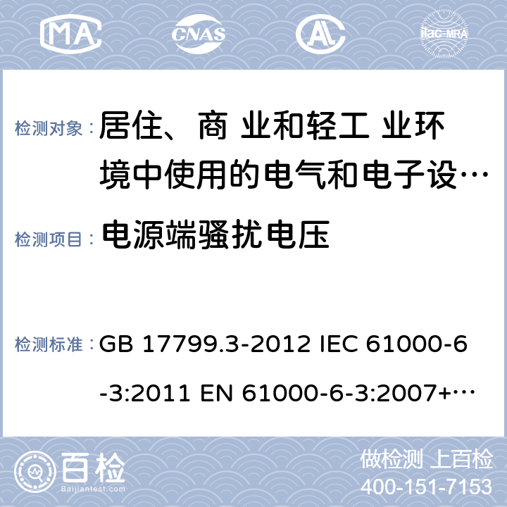 电源端骚扰电压 电磁兼容 通用标准 居住、商业和轻工业环境中的发射标准 GB 17799.3-2012 IEC 61000-6-3:2011 EN 61000-6-3:2007+A1-2011 AS/NZS 61000.6.3:2012 7