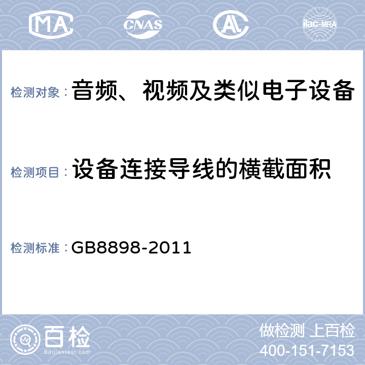 设备连接导线的横截面积 音频、视频及类似电子设备 安全要求 GB8898-2011 16.4