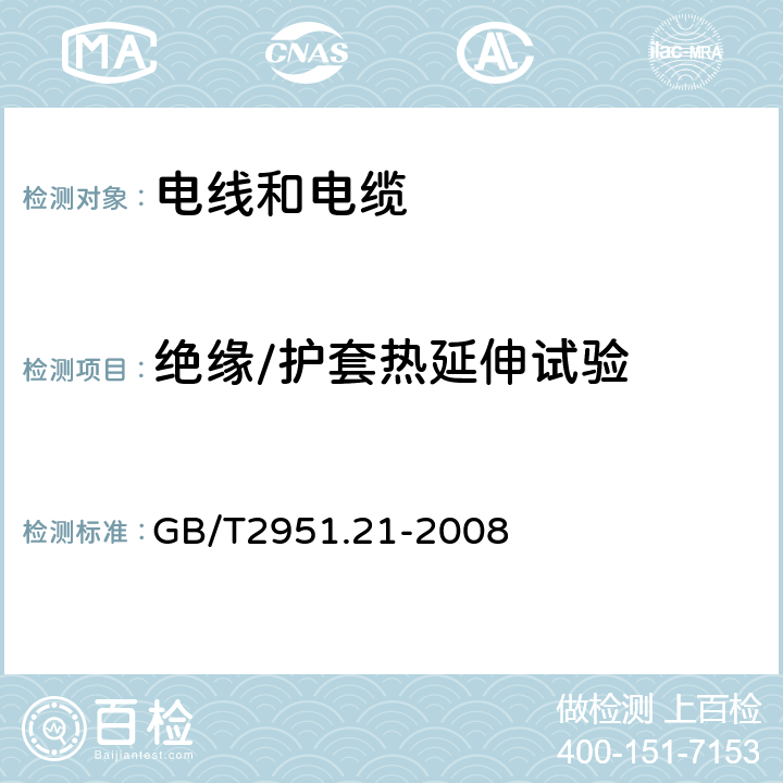 绝缘/护套热延伸试验 电缆和光缆绝缘和护套材料通用试验方法 第21部分：弹性体混合料专用试验方法-耐臭氧试验-热延伸试验-浸矿物油试验 GB/T2951.21-2008 9