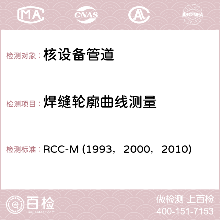 焊缝轮廓曲线测量 RCC-M (1993，2000，2010) （法国）PWR核岛机械设备的设计和制造规则 RCC-M (1993，2000，2010) MC2600:全焊透焊缝超声波检验