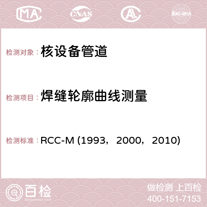 焊缝轮廓曲线测量 （法国）PWR核岛机械设备的设计和制造规则 RCC-M (1993，2000，2010) MC2600:全焊透焊缝超声波检验