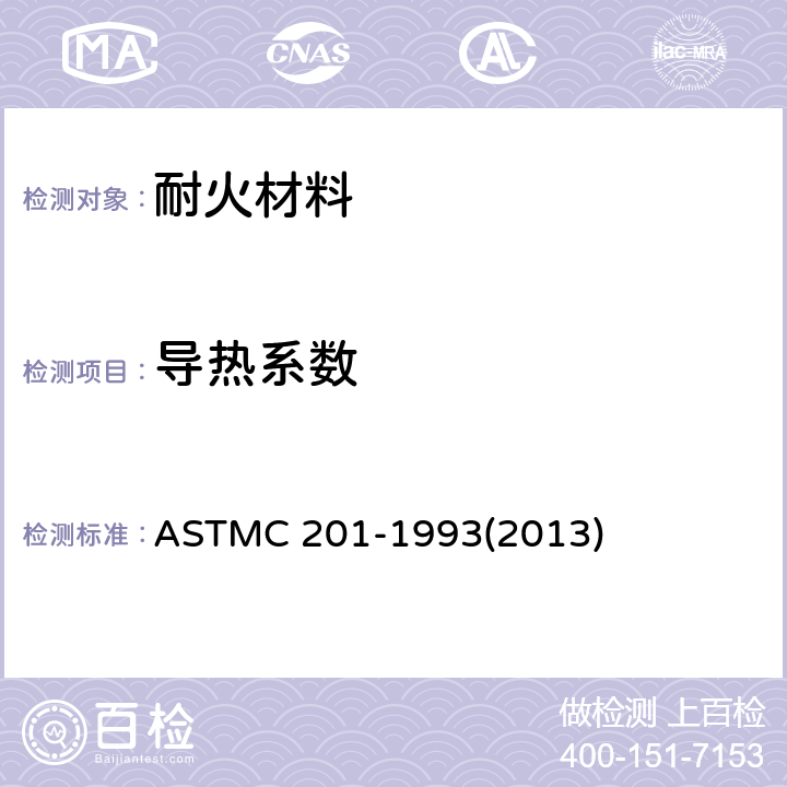导热系数 ASTMC 201-1993 耐火材料试验方法 (2013)