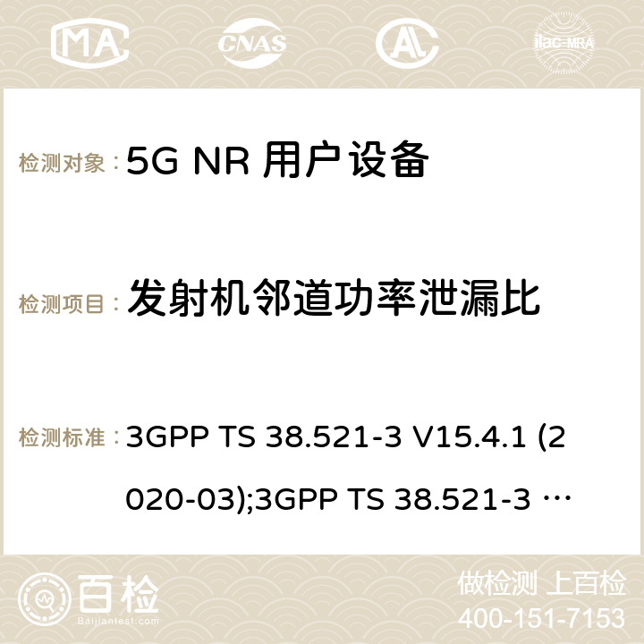 发射机邻道功率泄漏比 第3代合作伙伴计划；技术规范组无线电接入网； NR 用户设备(UE)一致性规范；无线电发射与接收；第3部分：范围1和范围2与其他无线电设备的互操作 3GPP TS 38.521-3 V15.4.1 (2020-03);
3GPP TS 38.521-3 V16.4.0 (2020-06) 6.5