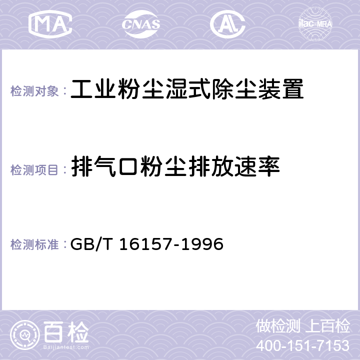 排气口粉尘排放速率 固定污染源排气中颗粒物测定与气态污染物采用方法 GB/T 16157-1996 8.2